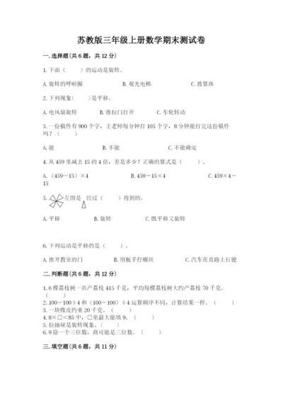 苏教版三年级上册数学期末测试卷加下载答案.docx