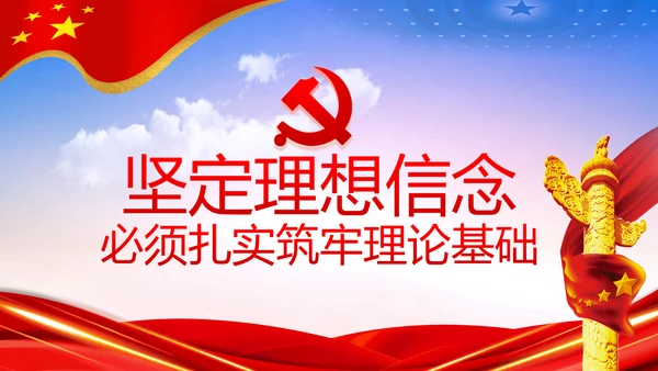坚守理想信念坚守初心使命不忘初心牢记使命党课PPT