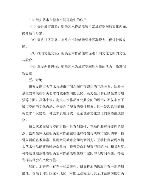 街头艺术与城市空间的再造