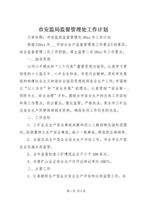 市安监局监督管理处工作计划.docx