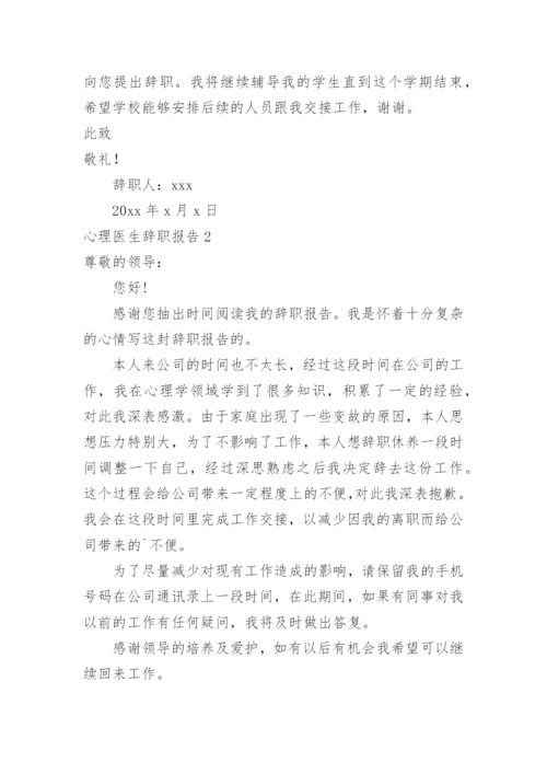 心理医生辞职报告.docx