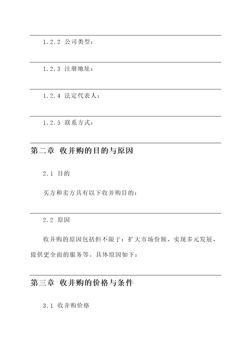 建筑公司收并购协议模板