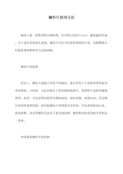 涮鱼片使用方法