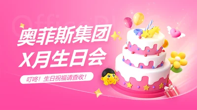 企业主题员工生日会软3D风PPT