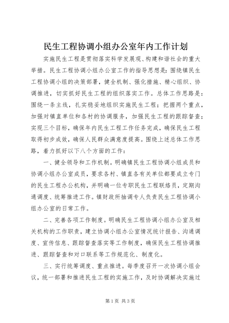 民生工程协调小组办公室年内工作计划.docx