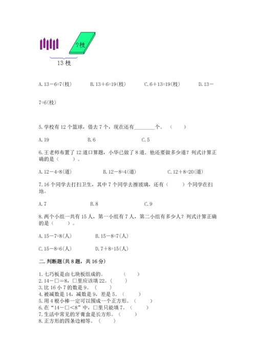 人教版一年级下册数学期中测试卷精品【考点梳理】.docx