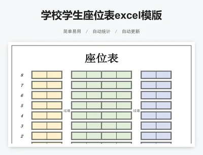 学校学生座位表excel模版
