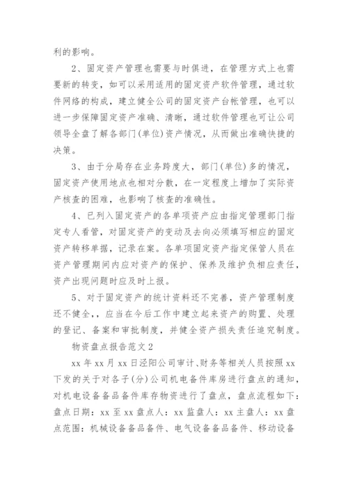 物资盘点报告.docx