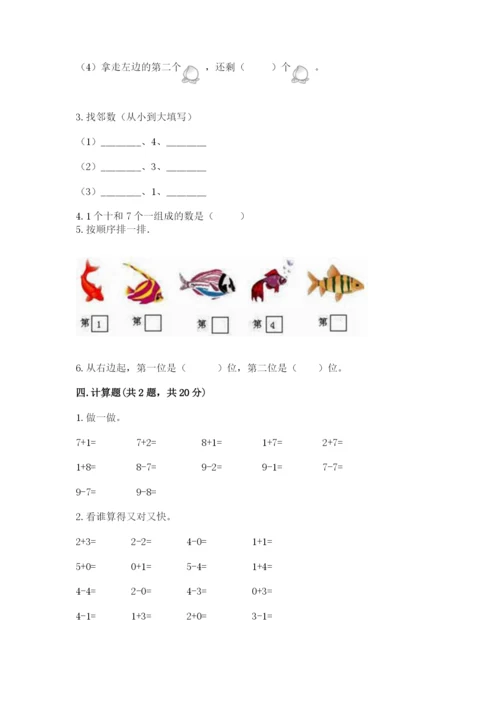 北师大版一年级上册数学期中测试卷及完整答案【名校卷】.docx
