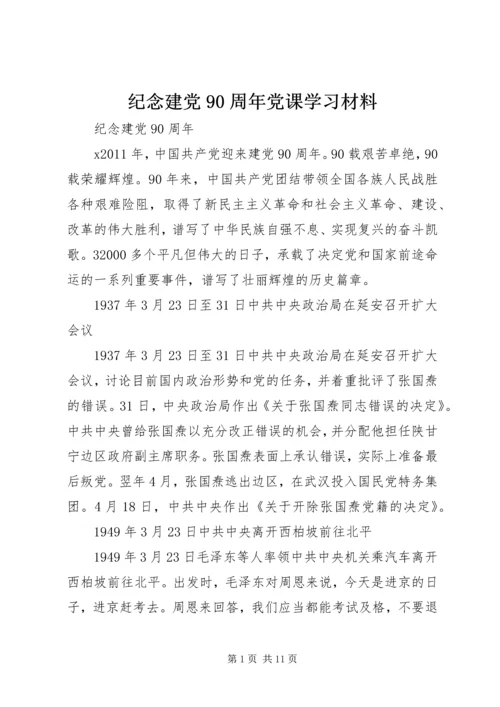 纪念建党90周年党课学习材料 (4).docx
