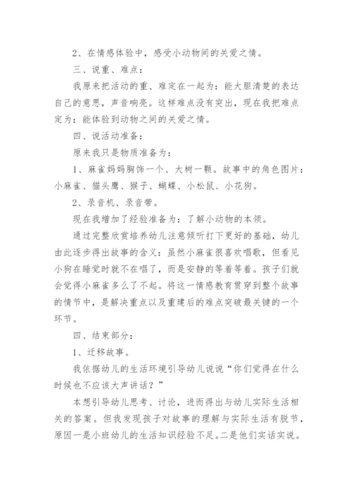 《小麻雀》说课稿.docx