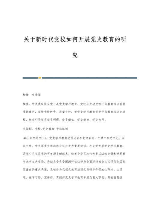 关于新时代党校如何开展党史教育的研究.docx