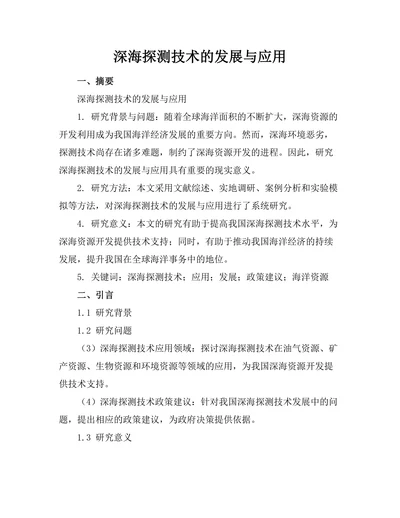 深海探测技术的发展与应用