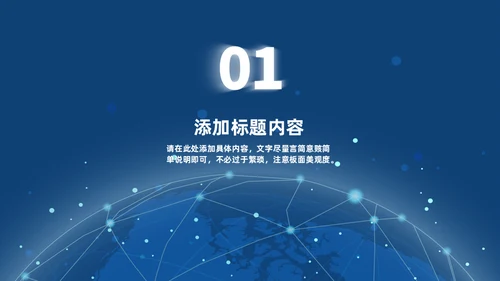 深蓝色科技风全球互联网金融数据通用PPT模板