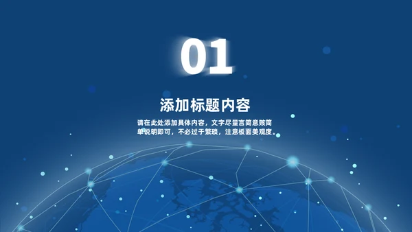 深蓝色科技风全球互联网金融数据通用PPT模板