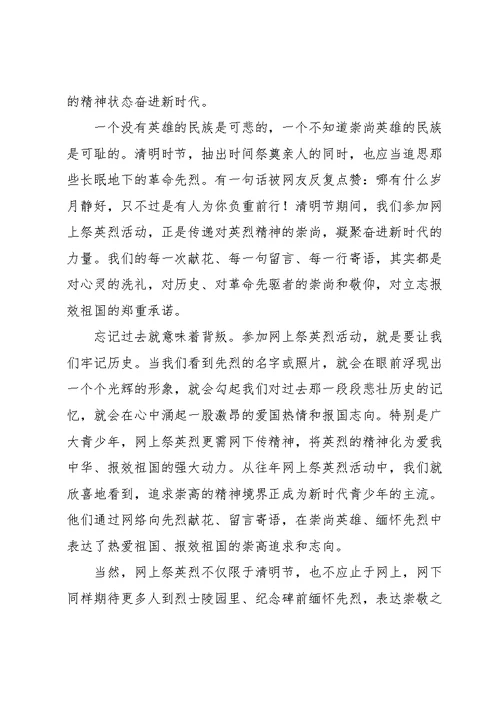 清明节网上祭英烈活动心得体会范文三篇