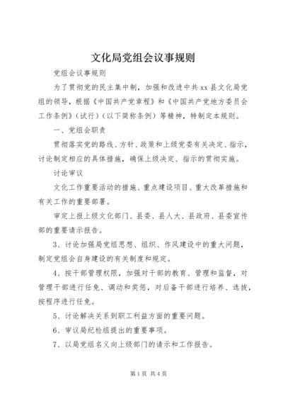 文化局党组会议事规则 (5).docx