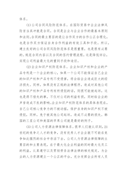 法律风险硕士论文范文.docx