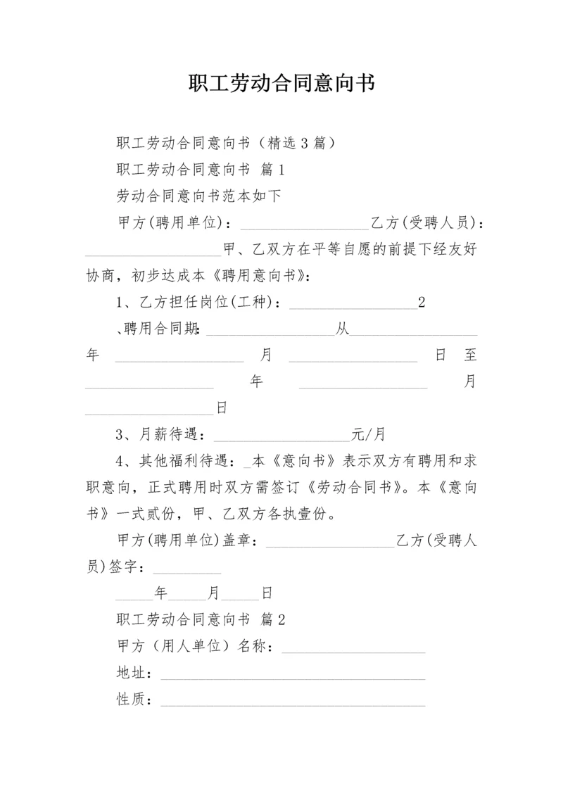 职工劳动合同意向书.docx