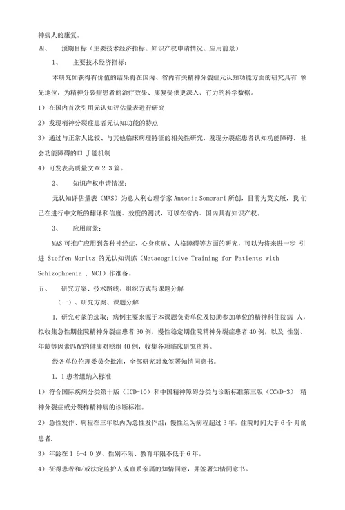 精神分裂症元认知功能与临床病理特征的相关研究
