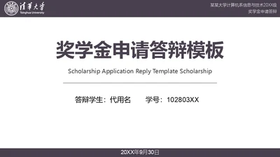 清华大学奖学金申请答辩通用PPT模板