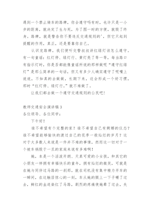 教师交通安全演讲稿.docx