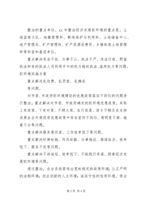 软环境实施方案软环境实施方案国土局整治经济发展软环境工作实施方案.docx
