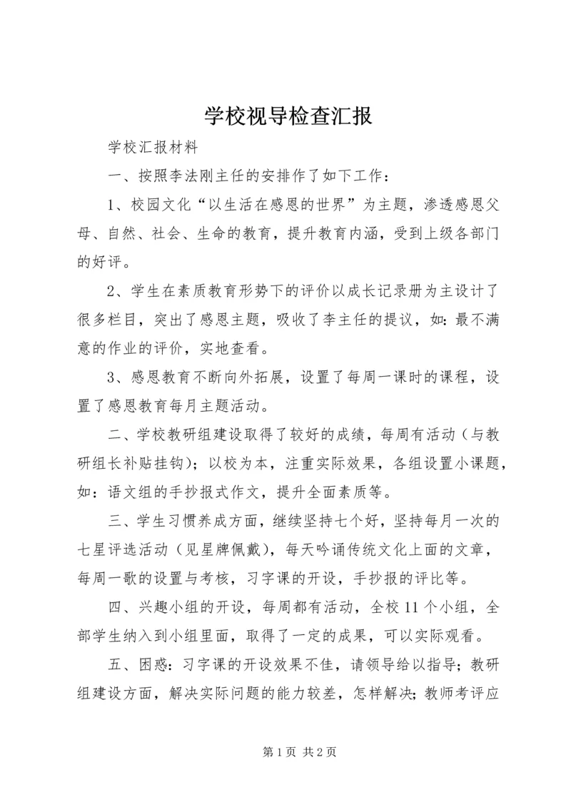 学校视导检查汇报 (2).docx