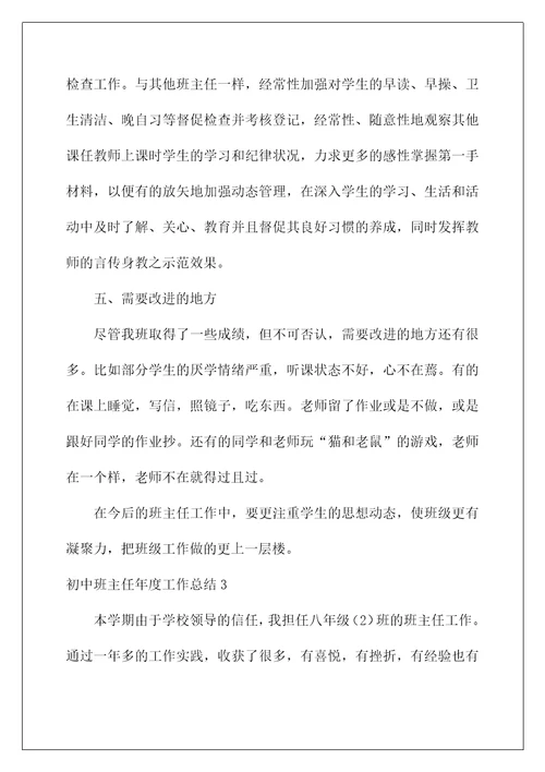 2022初中班主任年度工作总结