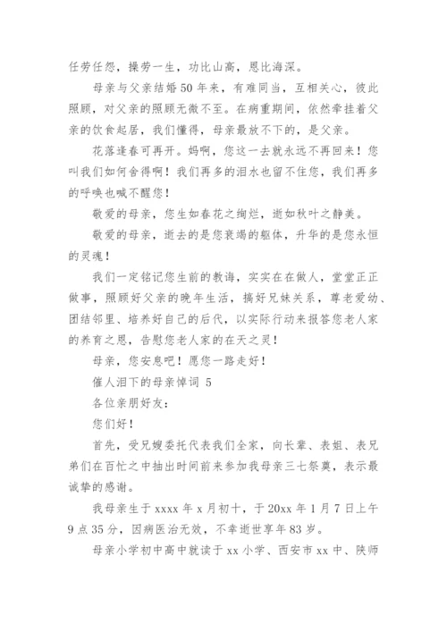 催人泪下的母亲悼词.docx
