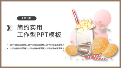 奶茶店冷饮下午茶通用PPT模板