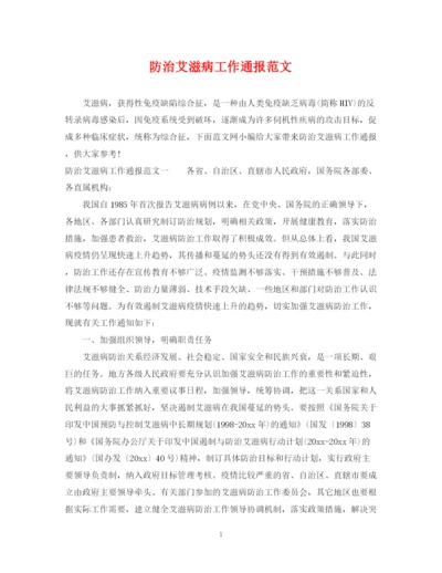 2023年防治艾滋病工作通报范文.docx