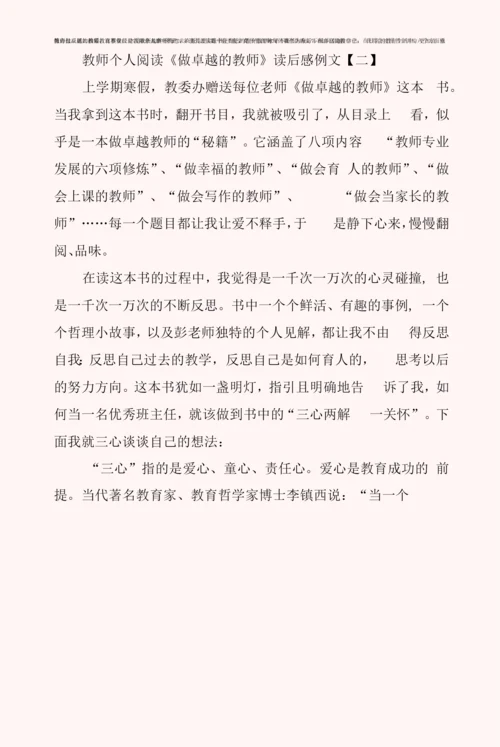 教师个人阅读《做卓越的教师》读后感例文.docx