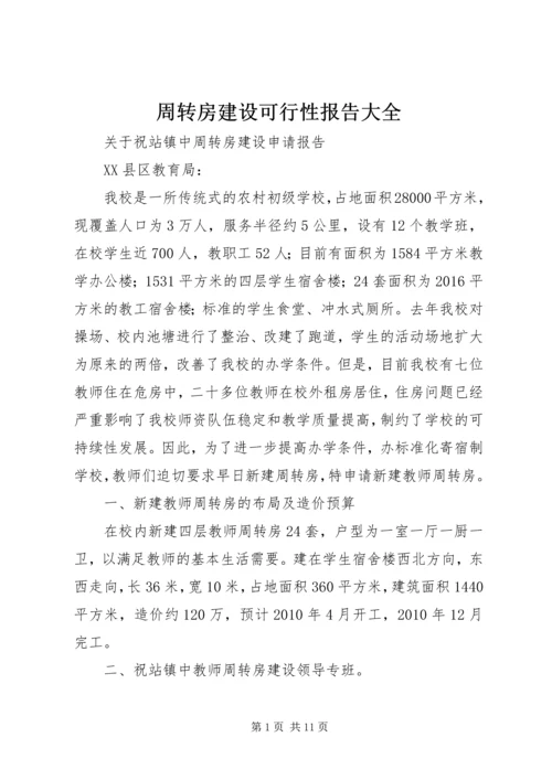 周转房建设可行性报告大全 (3).docx