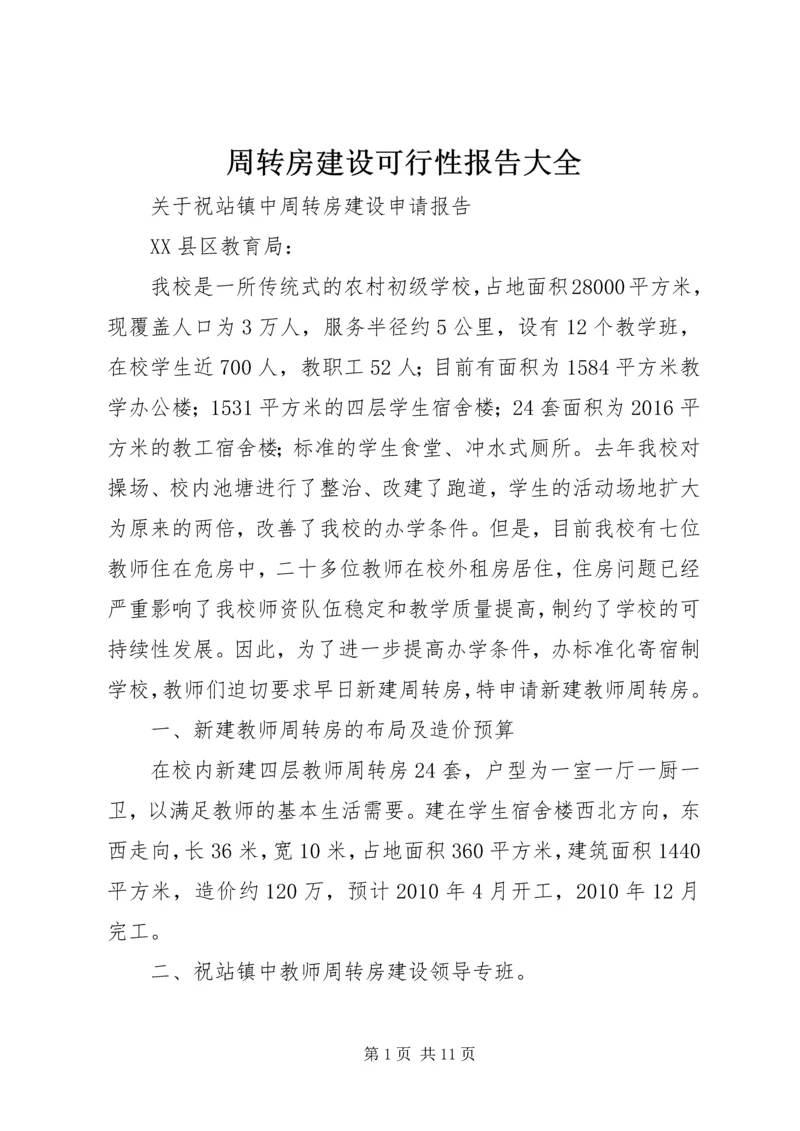 周转房建设可行性报告大全 (3).docx