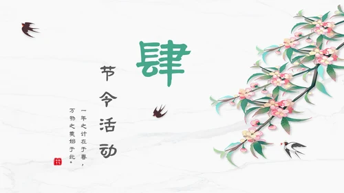 白色简约小清新传统二十四节气立春主题PPT模板