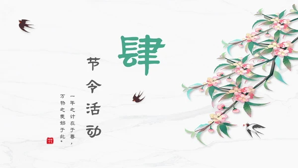 白色简约小清新传统二十四节气立春主题PPT模板