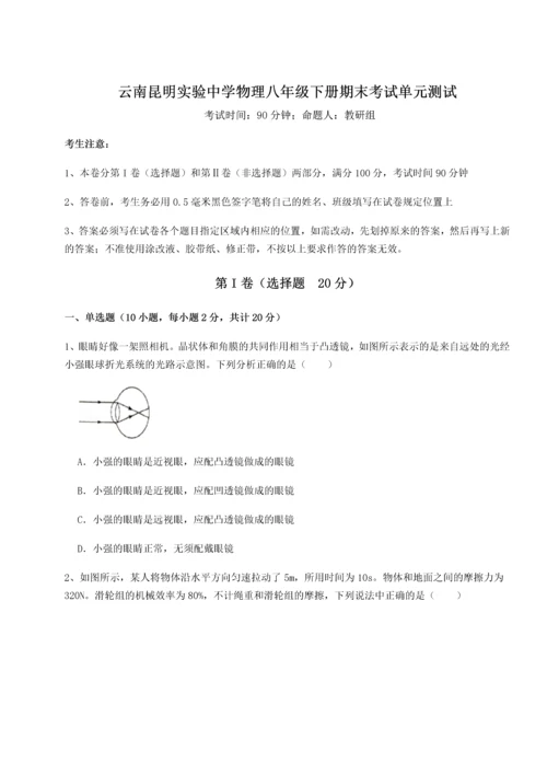 第四次月考滚动检测卷-云南昆明实验中学物理八年级下册期末考试单元测试试题（含解析）.docx