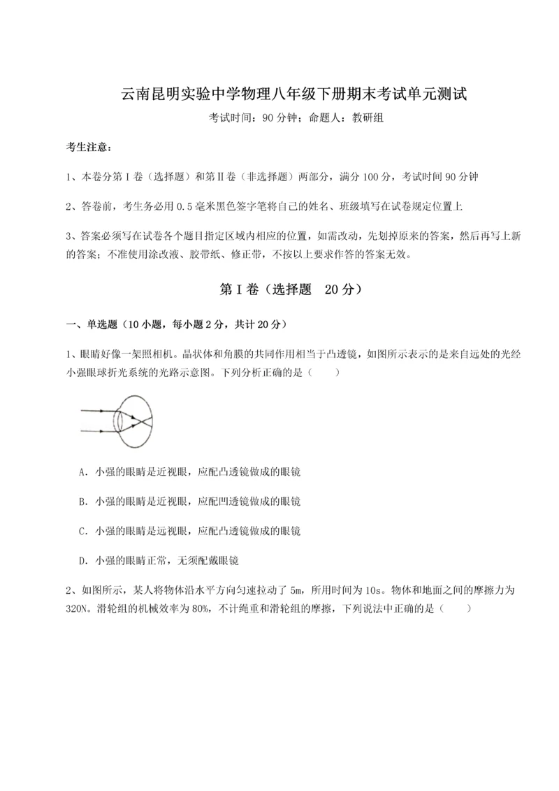 第四次月考滚动检测卷-云南昆明实验中学物理八年级下册期末考试单元测试试题（含解析）.docx