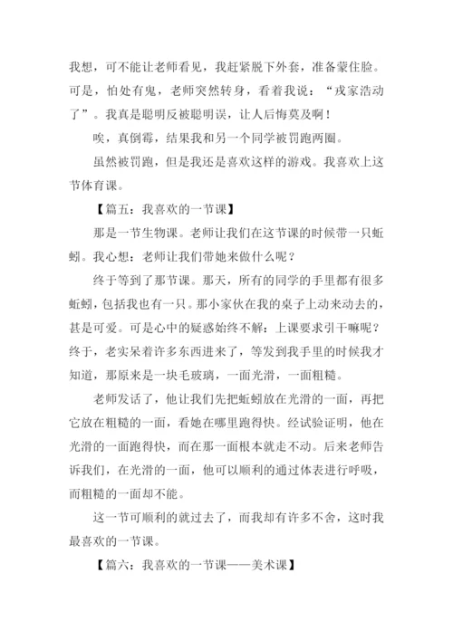 我喜欢的一节课作文300字.docx