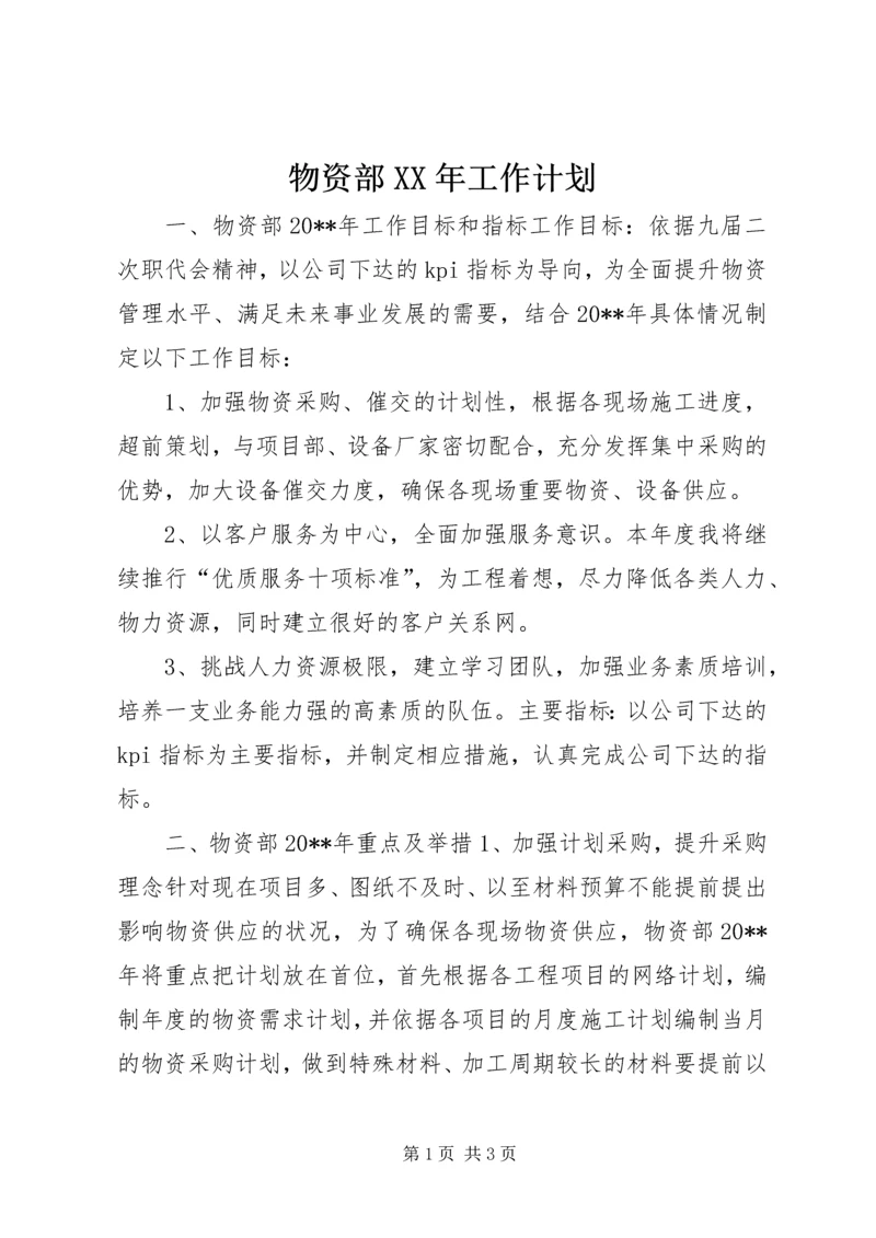 物资部XX年工作计划.docx