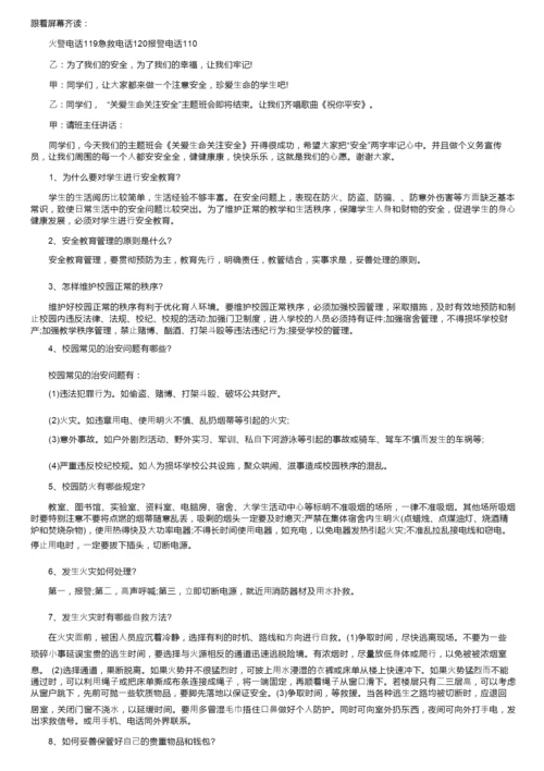 小学生安全主题班会方案5篇.docx