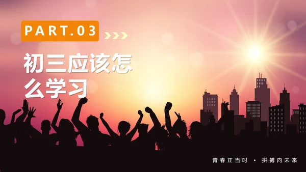 渐变实景剪影青春新学期初三开学第一课PPT模板