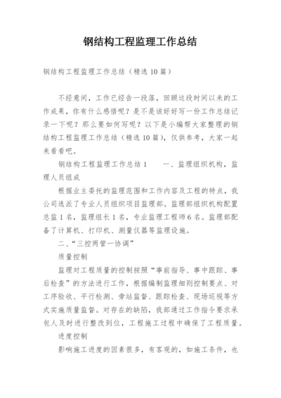 钢结构工程监理工作总结.docx