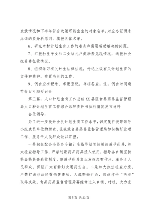 人口计划生育工作例会.docx