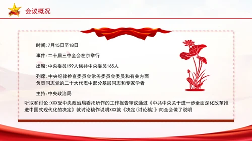 党的二十届三中全会三大重要部署与公报简明学习PPT课件