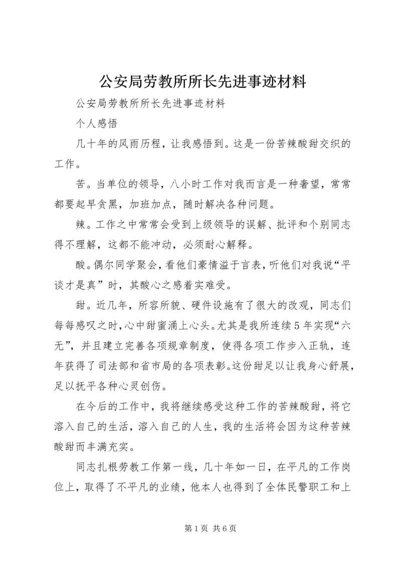 公安局劳教所所长先进事迹材料 (2).docx