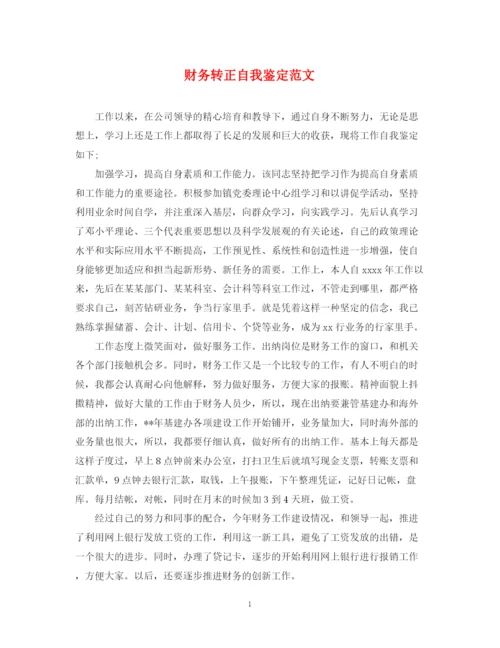 精编之财务转正自我鉴定范文.docx