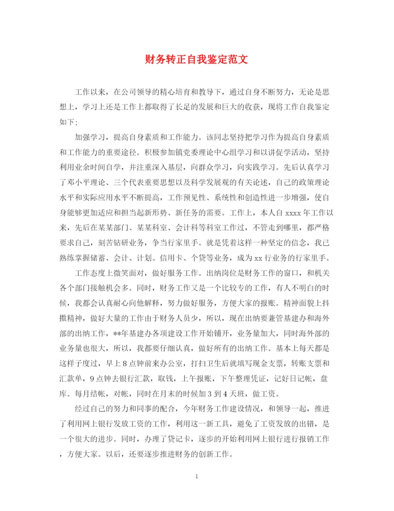 精编之财务转正自我鉴定范文.docx