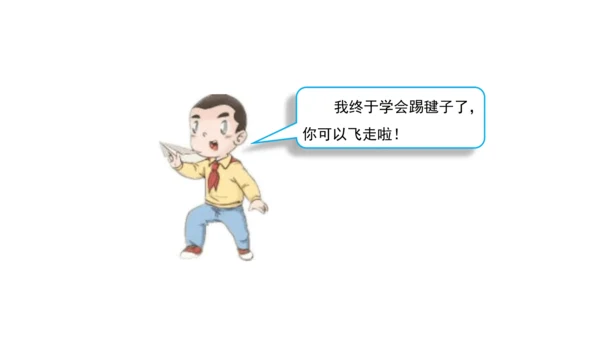 13我能行  第二课时课件（45张PPT+内嵌音视频素材)